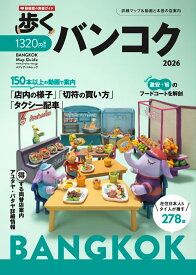 歩くバンコク2026 （メディアパルムック）