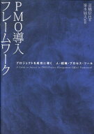 PMO導入フレームワーク プロジェクトを成功に導く人・組織・プロセス・ツール [ 高橋信也 ]