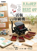 大人の科学マガジン BESTSELECTION07 小さな活版印刷機