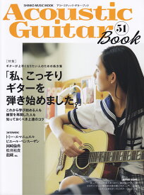 Acoustic　Guitar　Book（51） 特集：私、こっそりギターを弾き始めました。 （SHINKO　MUSIC　MOOK）