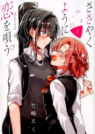 ささやくように恋を唄う（1） （百合姫コミックス） [ 竹嶋 えく ]