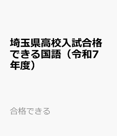 埼玉県高校入試合格できる国語（令和7年度） （合格できる）