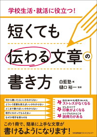 楽天ブックス 短くても伝わる文章の書き方 白藍塾 本