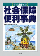社会保障便利事典(平成25年版)