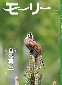 モーリー（No．52） 北海道ネーチャーマガジン 特集：自然再生　未来につなぐための取り組み