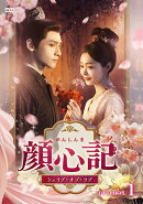 顔心記(がんしんき)〜シェイプ・オブ・ラブ〜 DVD-BOX1