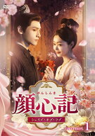 顔心記(がんしんき)～シェイプ・オブ・ラブ～ DVD-BOX1 [ レオ・ロー[羅雲熙] ]
