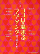 ココロが温まるラヴ・ソングあつめました。
