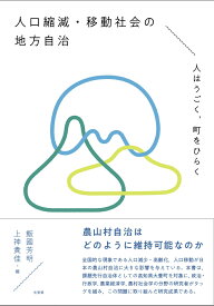 人口縮減・移動社会の地方自治 人はうごく，町をひらく （単行本） [ 飯國 芳明 ]