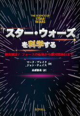 【謝恩価格本】「スター・ウォーズ」を科学する