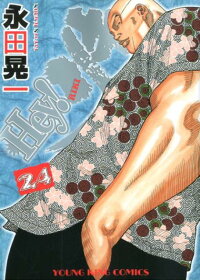 楽天ブックス Hey リキ 24 永田晃一 本