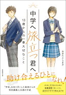 中学へ旅立つ君へ