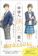 中学へ旅立つ君へ 13歳からの一番大切なこと [ おおたとしまさ ]