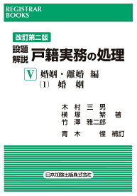 レジストラー・ブックス169　改訂第二版 設題解説 戸籍実務の処理5婚姻・離婚編 (1)婚姻 [ 木村三男 ]