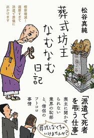 葬式坊主なむなむ日記 （日記シリーズ） [ 松谷 真純 ]