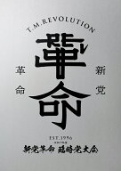 令和7年度 新党革命 臨時党大会(初回生産限定盤) [ T.M.Revolution ]