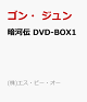 【予約】暗河伝 DVD-BOX1