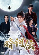 暗河伝 DVD-BOX1