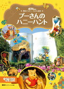 東京ディズニーランド絵本　プーさんのハニーハント
