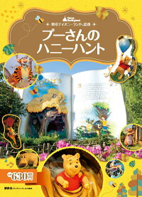 東京ディズニーランド絵本 プーさんのハニーハント 講談社 本 楽天ブックス