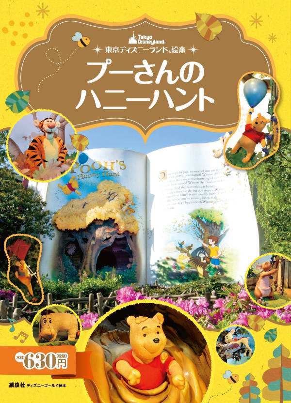 楽天ブックス 東京ディズニーランド絵本 プーさんのハニーハント 講談社 本