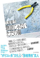 物語じゃないただの傷