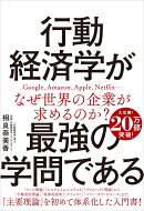 行動経済学が最強の学問である