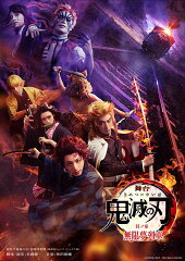 舞台「鬼滅の刃」其ノ参 無限夢列車【完全生産限定版】【Blu-ray】