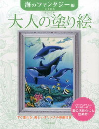 大人の塗り絵　海のファンタジー編