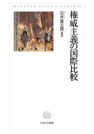 権威主義の国際比較 [ 石井　貫太郎 ]