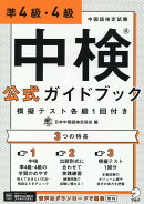 中検(R)公式ガイドブック 準4級・4級 模擬テスト各級1回付き