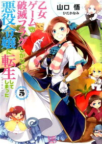 楽天ブックス 乙女ゲームの破滅フラグしかない悪役令嬢に転生してしまった 5 山口悟 作家 本