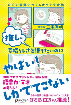 推しの素晴らしさを語りたいのに「やばい!」しかでてこない自分の言葉でつくるオタク文章術