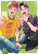 アキはハルとごはんを食べたい　おかわり！（5）