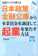 日本政策金融公庫から事業資金を調達して、起業を果たす方法