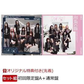 【楽天ブックス限定先着特典】花咲く道＜初回限定盤A＞＋＜通常盤＞【イベント対象外】(フォンタブ (ソロ全7種類)(全7種の内、1種ランダム)) [ ME:I ]