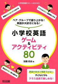 ペア・グループで盛り上がる！英語が大好きになる！小学校英語ゲーム＆アクティビティ （小学校英語サポートBOOKS） [ 加藤拓由 ]