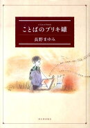 ことばのブリキ罐新装版