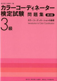 カラーコーディネーター検定試験3級問題集第3版　カラーコーディネーションの基礎