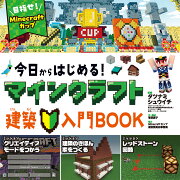 今日からはじめる！マインクラフト建築入門BOOK