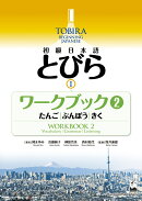 初級日本語　とびら I　ワークブック2 / TOBIRA I: Beginning Japanese Workbook 2 / Vocabulary、 Grammer、 Liste…