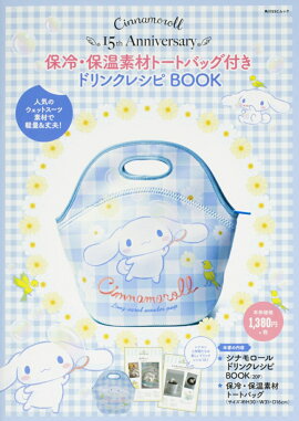 Cinnamoroll 15th Anniversary 保冷・保温素材トートバッグ付き　ドリンクレシピBOOK