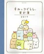 すみっコぐらし家計簿2017