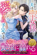 これから夫は聖女様を愛する予定です