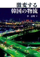 激変する韓国の物流