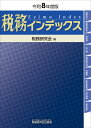 税務インデックス（令和8年度版） [ 税務研究会 ]