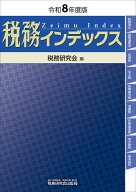 税務インデックス（令和8年度版） [ 税務研究会 ]
