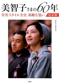 楽天ブックス 美智子さまの60年 皇室スタイル全史素敵な装い完全版 別冊宝島編集部 本