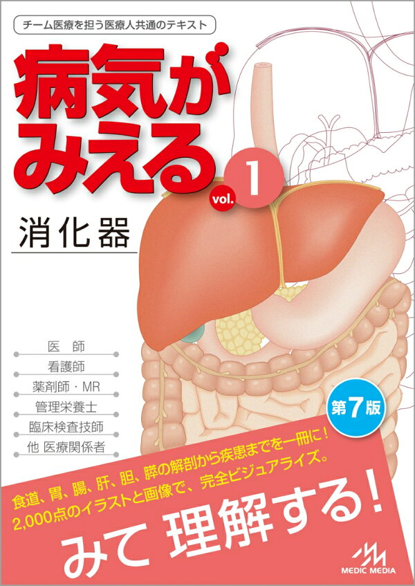 楽天ブックス: 病気がみえる（vol.1） - 消化器 - 医療情報科学研究所 