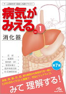 病気がみえる（vol.1） 消化器 [ 医療情報科学研究所 ]